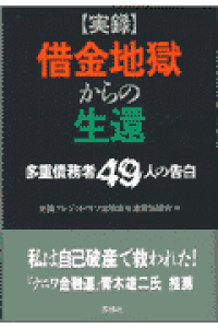 楽天ブックス 実録 借金地獄からの生還 多重債務者49人の告白 全国クレジット サラ金被害者連絡協議会 本 楽天ブックス 実録 借金地獄からの生還 多重債務者49人の告白 全国クレジット サラ金被害者連絡協議会 本